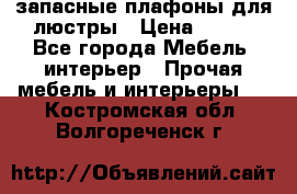 запасные плафоны для люстры › Цена ­ 250 - Все города Мебель, интерьер » Прочая мебель и интерьеры   . Костромская обл.,Волгореченск г.